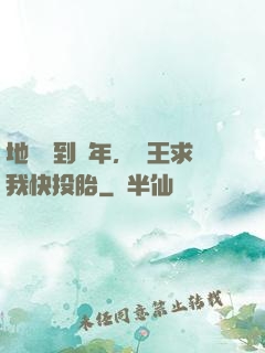 地獄簽到萬年，閻王求我快投胎