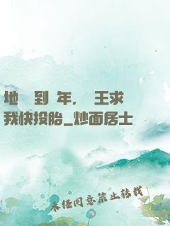 地獄簽到萬年，閻王求我快投胎