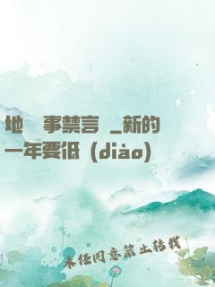 地獄詭事禁言錄