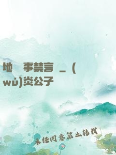 地獄詭事禁言錄