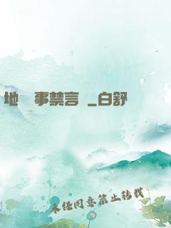 地獄詭事禁言錄