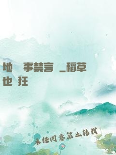 地獄詭事禁言錄