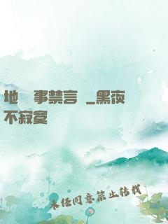 地獄詭事禁言錄