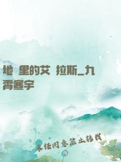 地獄里的艾澤拉斯
