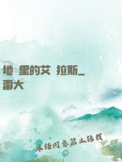 地獄里的艾澤拉斯