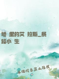 地獄里的艾澤拉斯