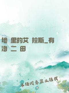 地獄里的艾澤拉斯