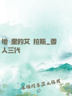 地獄里的艾澤拉斯
