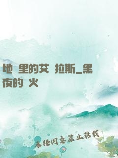 地獄里的艾澤拉斯
