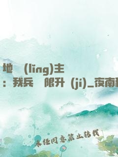 地獄領(lǐng)主：我兵種無限升級(jí)