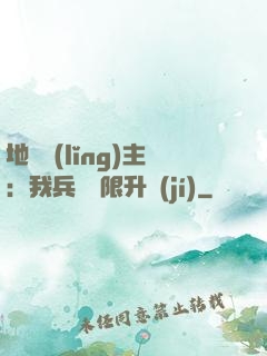地獄領(lǐng)主：我兵種無限升級(jí)