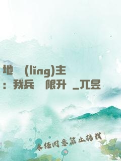 地獄領(lǐng)主：我兵種無限升級