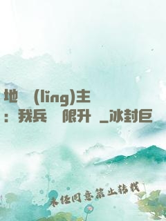 地獄領(lǐng)主：我兵種無限升級