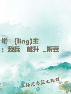 地獄領(lǐng)主：我兵種無限升級