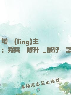 地獄領(lǐng)主：我兵種無限升級