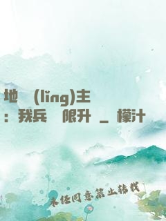 地獄領(lǐng)主：我兵種無限升級