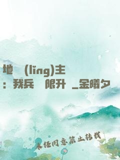 地獄領(lǐng)主：我兵種無限升級