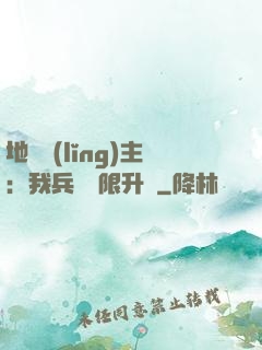 地獄領(lǐng)主：我兵種無限升級