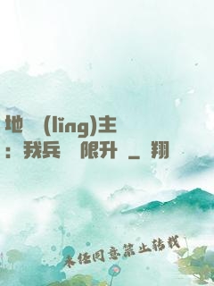 地獄領(lǐng)主：我兵種無限升級