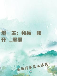地獄領主：我兵種無限升級
