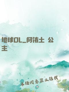 地球OL