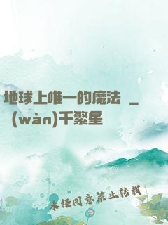 地球上唯一的魔法師