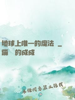 地球上唯一的魔法師