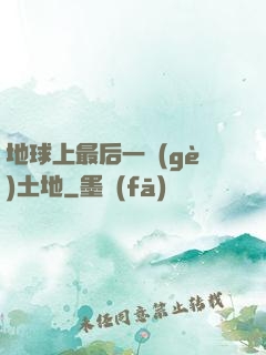地球上最后一個(gè)土地