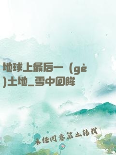 地球上最后一個(gè)土地