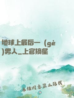 地球上最后一個(gè)男人