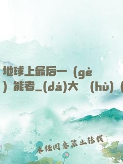 地球上最后一個(gè)異能者