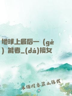 地球上最后一個(gè)異能者