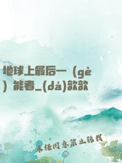 地球上最后一個(gè)異能者