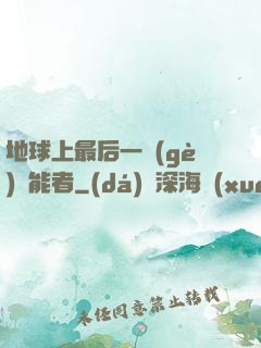 地球上最后一個(gè)異能者