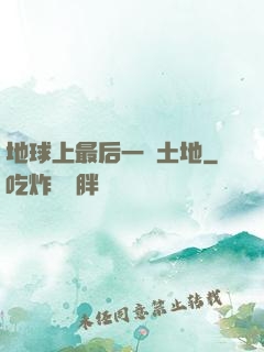 地球上最后一個土地