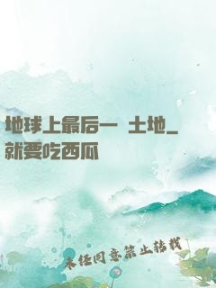 地球上最后一個土地