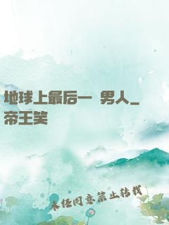 地球上最后一個男人
