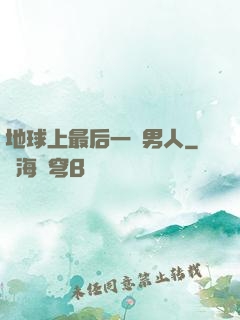 地球上最后一個男人