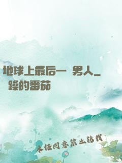 地球上最后一個男人