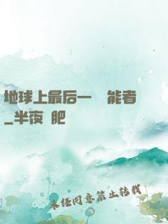 地球上最后一個異能者