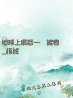 地球上最后一個異能者