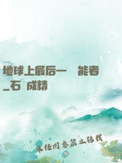 地球上最后一個異能者