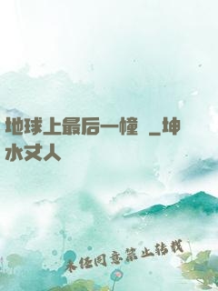 地球上最后一幢樓