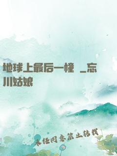 地球上最后一幢樓