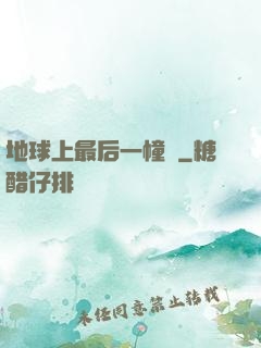 地球上最后一幢樓