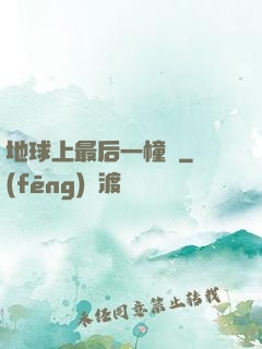 地球上最后一幢樓