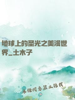 地球上的圣光之美漫世界