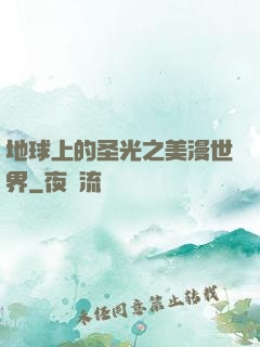 地球上的圣光之美漫世界