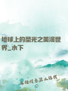地球上的圣光之美漫世界