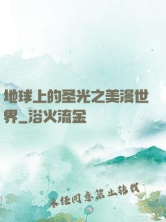 地球上的圣光之美漫世界